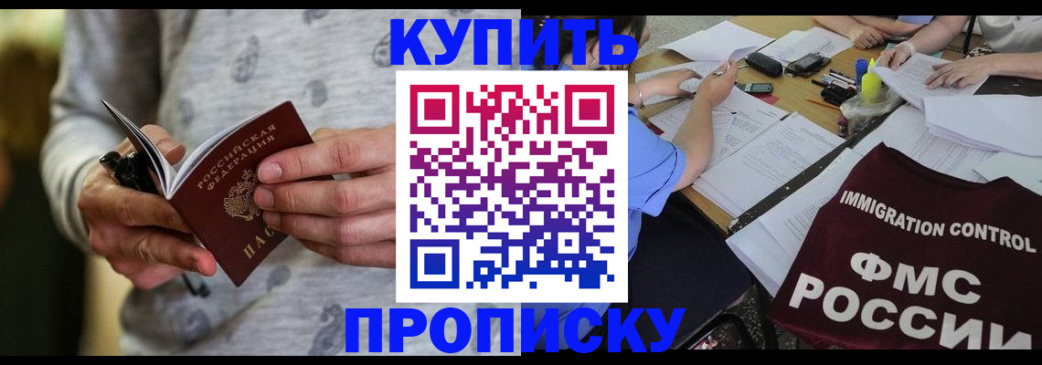 прописка в Братске